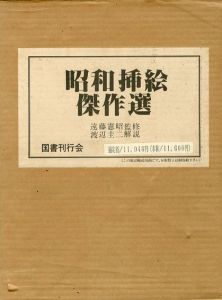 昭和插絵傑作選　少年少女篇/大衆読物篇　全2冊組/渡辺圭二解説　遠藤憲昭監修