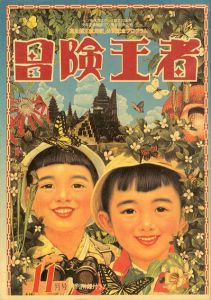 冒険王者　高丘親王航海記　公演記念プログラム
/