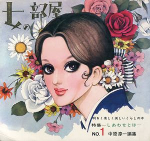 女の部屋　No.1-5　5冊組/中原淳一編のサムネール