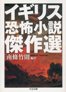 イギリス恐怖小説傑作選　ちくま文庫/南條竹則訳