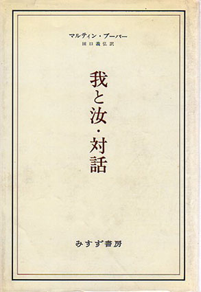 我と汝／対話 新装版/みすず書房/マルティン・ブ-バ-（単行本）