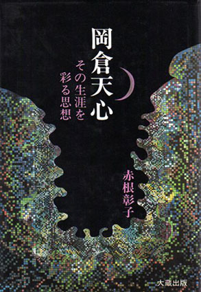 岡倉天心 その生涯を彩る思想/大蔵出版/赤根彰子（単行本） 岡倉天心 その生涯を彩る思想 / 赤根彰子 | Natsume Books
