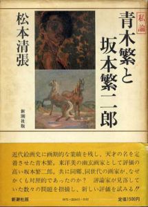 私論　青木繁と坂本繁二郎/松本清張のサムネール