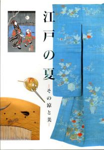 江戸の夏　その涼と美/