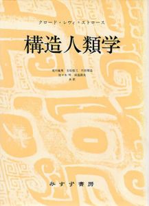 構造人類学/クロード・レヴィ・ストロース　荒川幾男/生松敬三他訳