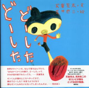 どーしたどーした/天童荒太文　荒井良二絵のサムネール