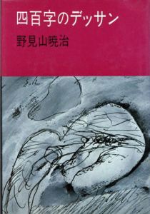 四百字のデッサン/野見山暁治のサムネール