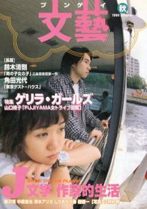文藝　1999年秋季号　特集：J文学作家的生活/