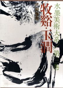 水墨美術大系　第3巻　牧谿・玉澗 ワイド版/戸田禎佑