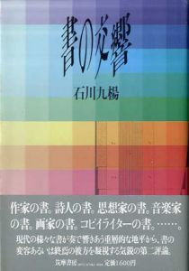 書の交響/石川九楊のサムネール