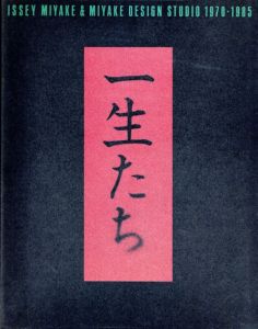 一生たち Issey Miyake & Miyake Design Studio 1970-1985/三宅デザイン事務所編