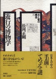 遊行の博物学　主と客の構造1/松岡正剛