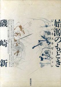 始源のもどき　ジャパネスキゼーション/磯崎新のサムネール