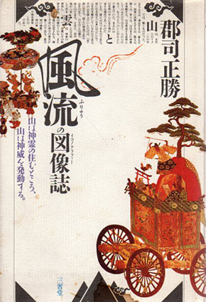 風流(ふりゅう)の図像誌(イコノグラフィー)』(三省堂) - 著者