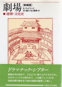 劇場　建築・文化史/S.ティドワース　白川宣力/石川敏男訳
