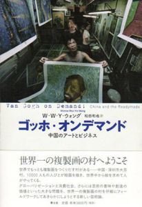 ゴッホ・オンデマンド　中国のアートとビジネス/ウィニー・W・Y・ウォン　松田和也訳