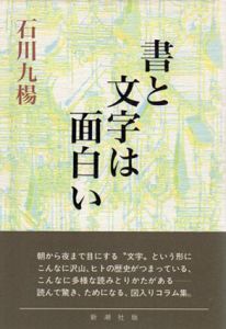 書と文字は面白い/石川九楊のサムネール