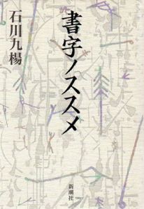 書字ノススメ/石川九楊のサムネール