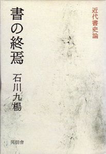 書の終焉/石川九楊のサムネール