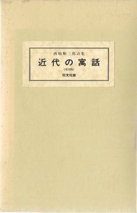 西脇順三郎詩集　近代の寓話　復刻/西脇順三郎のサムネール