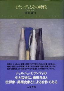 モランディとその時代/岡田温司