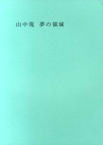 夢の領域/山中現のサムネール