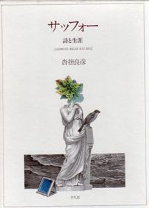 サッフォー　詩と生涯/沓掛良彦