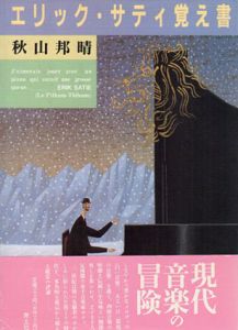 エリック・サティ覚え書/秋山邦晴のサムネール