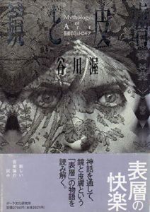 鏡と皮膚　芸術のミュトロギア/谷川渥