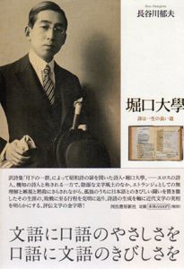 堀口大學　詩は一生の長い道/長谷川郁夫