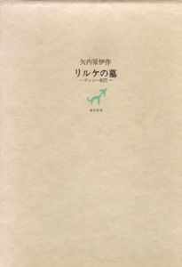 リルケの墓　ヴァレー紀行/矢内原伊作