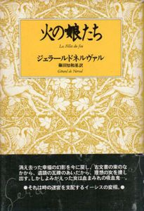 火の娘たち/ジェラール・ド・ネルヴァル　篠田知和基訳
