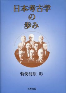 日本考古学の歩み/勅使河原彰