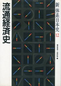 流通経済史　新体系日本史12/桜井英治/中西聡編
