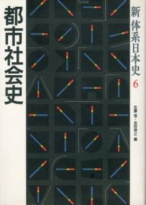 都市社会史　新体系日本史6/佐藤信/吉田伸之編