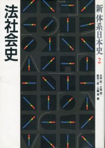 法社会史　新体系日本史2/水林彪/新田一郎/大津透/大藤修編
