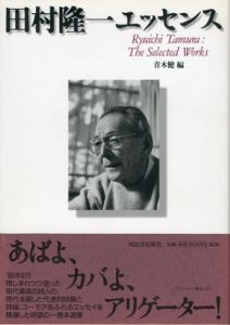 田村隆一エッセンス/田村隆一/青木健訳