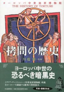 拷問の歴史　ヨーロッパ中世犯罪博物館/川端博監修