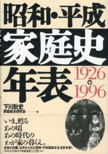 昭和・平成家庭史年表/下川耿史編