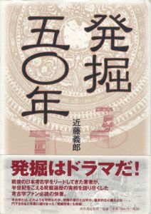 発掘50年/近藤義郎