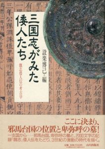 三国志がみた倭人たち　魏志倭人伝の考古学/設楽博己編