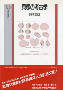 貝塚の考古学　UP考古学選書/鈴木公雄