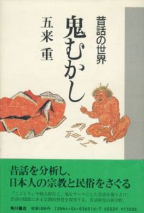 鬼むかし　昔話の世界/五来重