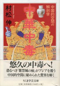 中華中毒　中国的空間の解剖学　ちくま学芸文庫/村松伸
