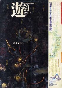 Objet magazine　遊　No.1019　1981.4　特集：逢う/松岡正剛/杉浦康平他