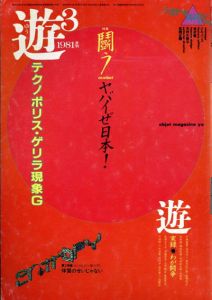 Objet Magazine　遊　1981.3　特集：闘う/松岡正剛/杉浦康平他のサムネール