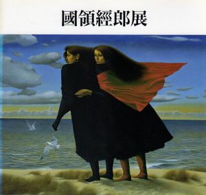 國領經郎展/國領經郎