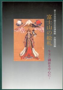 富士山の絵札　午王と御影を中心に/