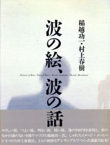 波の絵、波の話/村上春樹　稲越功一写のサムネール