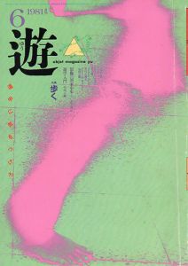 Objet magazine　遊　No.1021　1981.6　特集：歩く/松岡正剛/杉浦康平他のサムネール